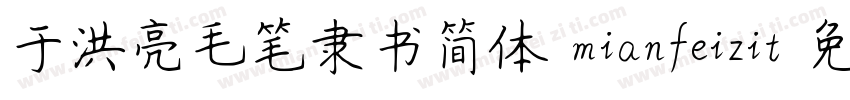 于洪亮毛笔隶书简体 mianfeizit字体转换